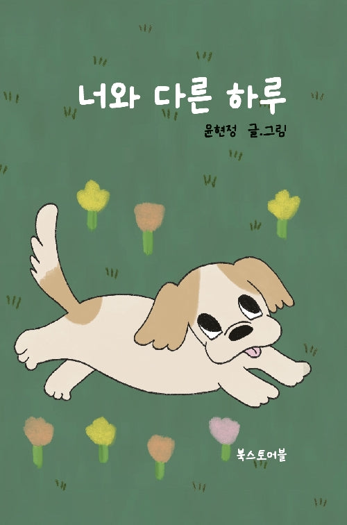 너와 다른 하루