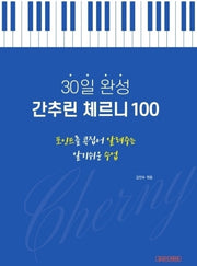 30일 완성 간추린 체르니 100