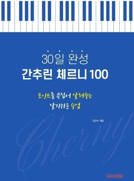 30일 완성 간추린 체르니 100