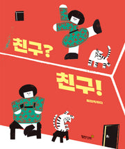 친구? 친구!(양장본 Hardcover)