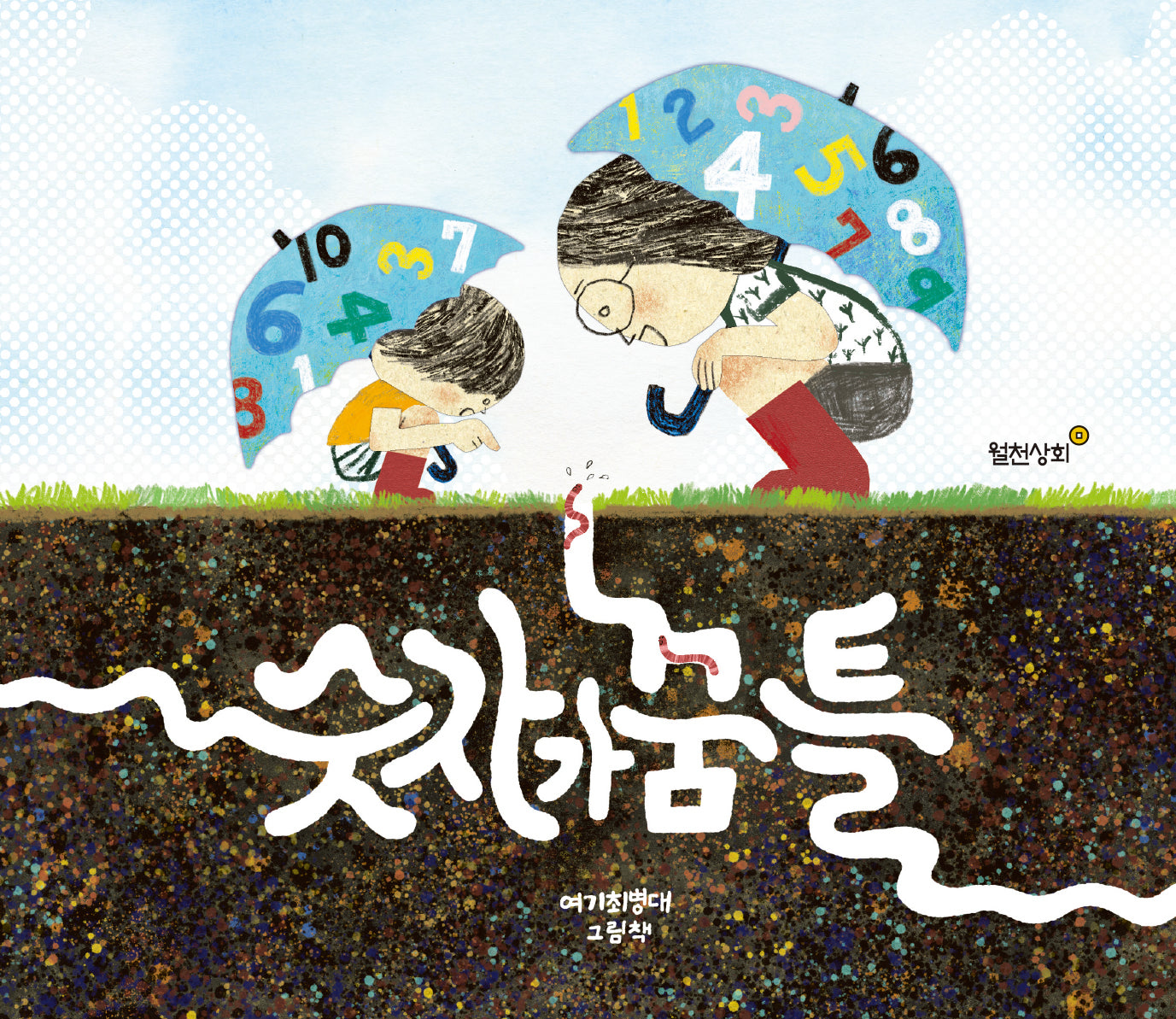 숫자가 꿈틀(월천 우리그림책 39)(양장본 Hardcover)