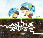 숫자가 꿈틀(월천 우리그림책 39)(양장본 Hardcover)
