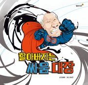 할아버지는 싸움 대장(월천 우리그림책 40)(양장본 Hardcover)