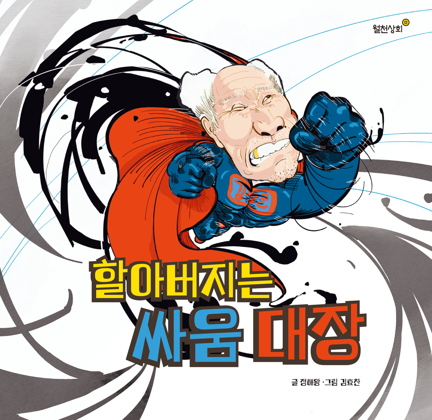 할아버지는 싸움 대장(월천 우리그림책 40)(양장본 Hardcover)