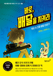 바로, 배달을 지켜라(초등 융합 교양 시리즈 1)