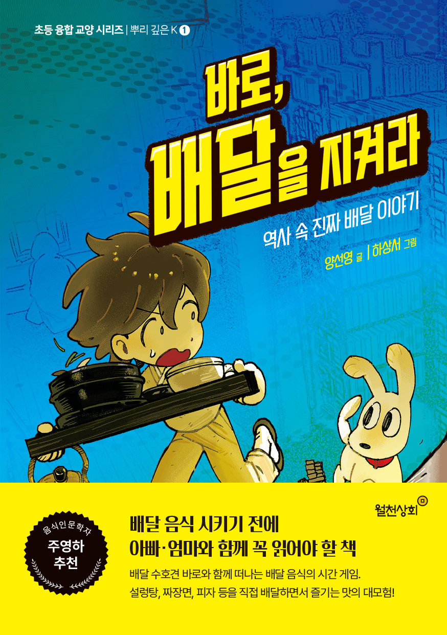 바로, 배달을 지켜라(초등 융합 교양 시리즈 1)