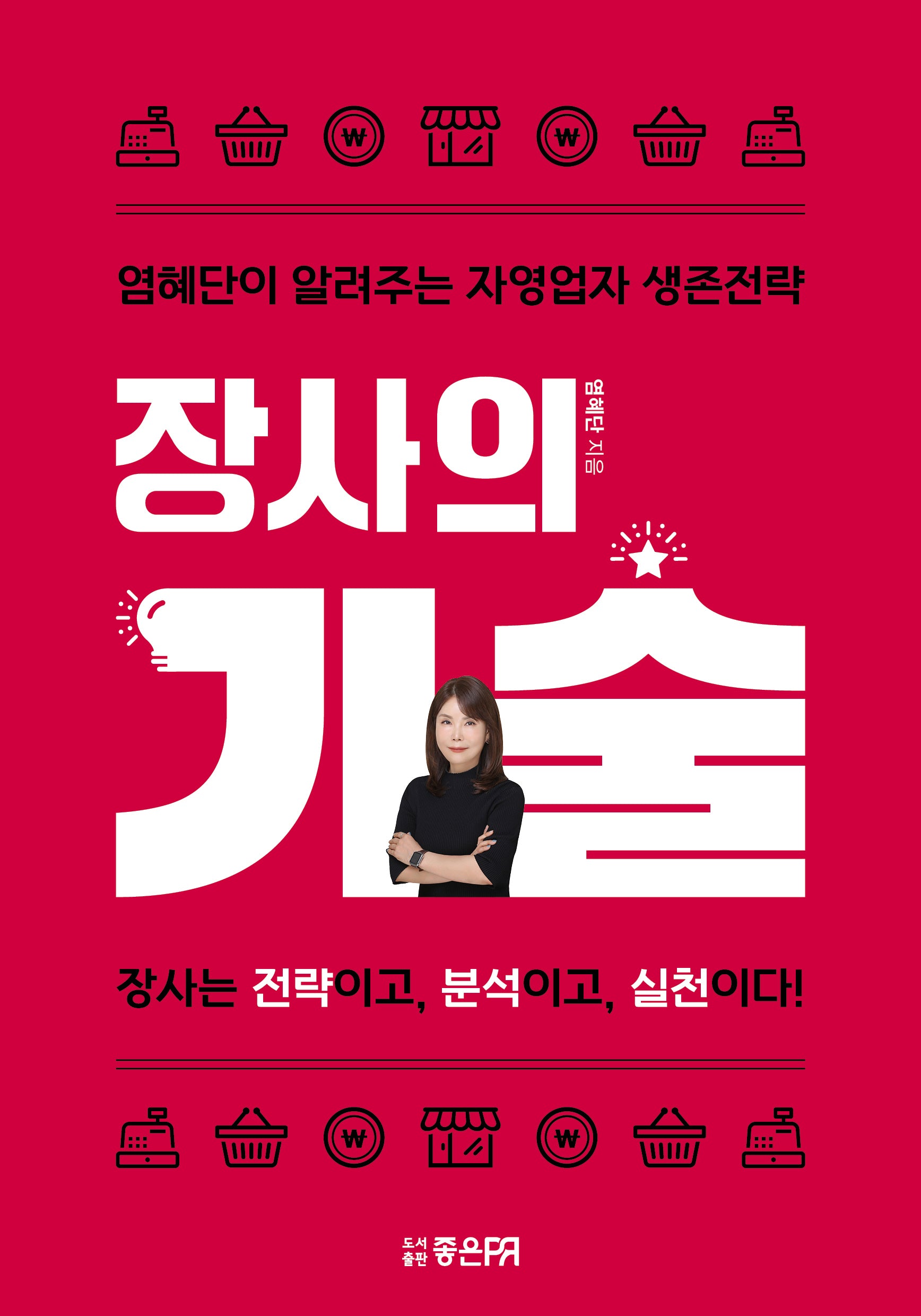 장사의 기술