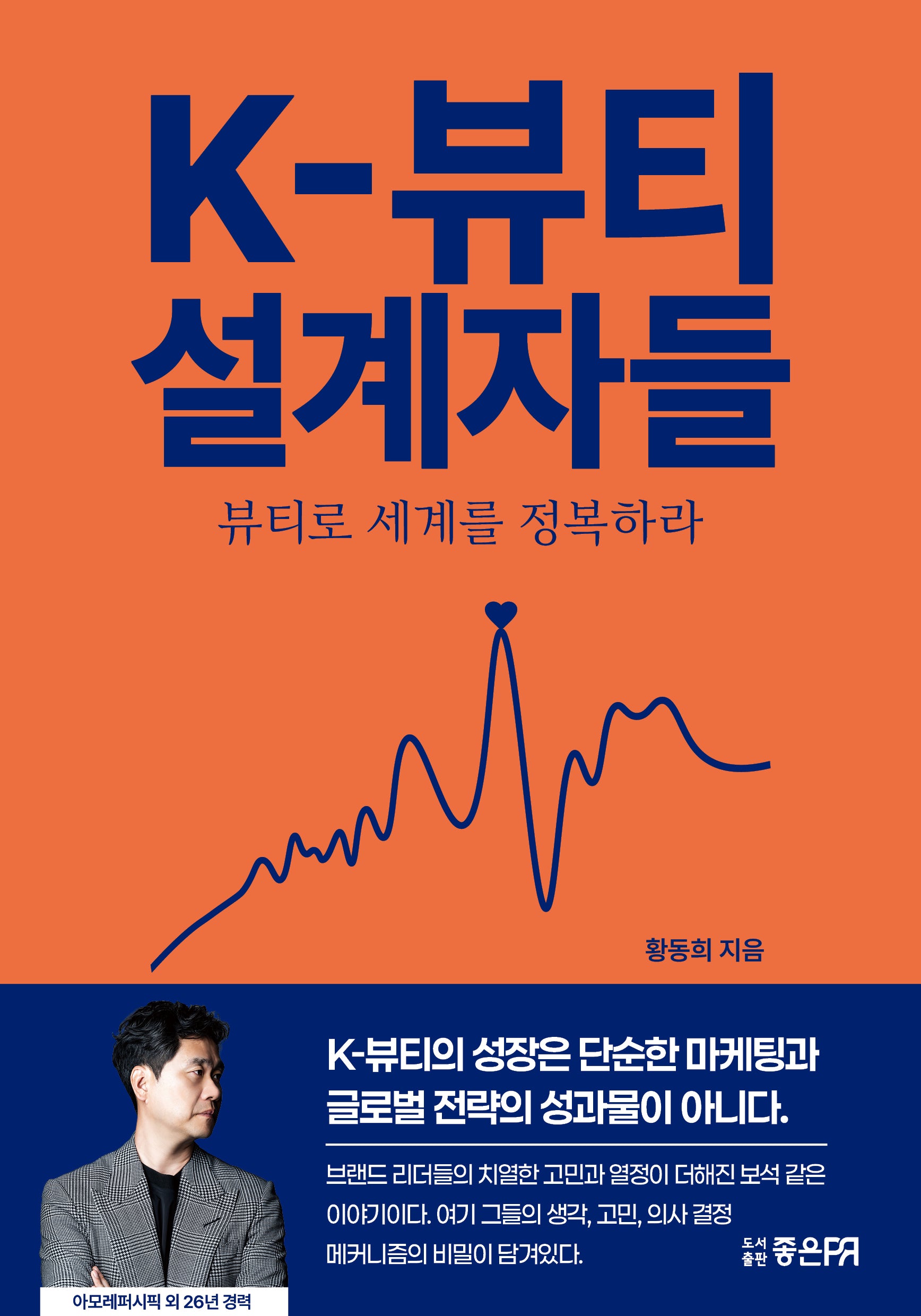 K-뷰티 설계자들