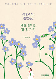 서툴러도 괜찮은, 나를 돌보는 한 줄 고백