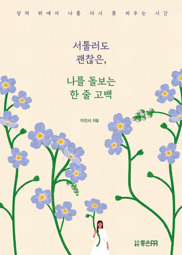 서툴러도 괜찮은, 나를 돌보는 한 줄 고백
