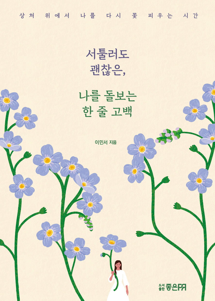 서툴러도 괜찮은, 나를 돌보는 한 줄 고백