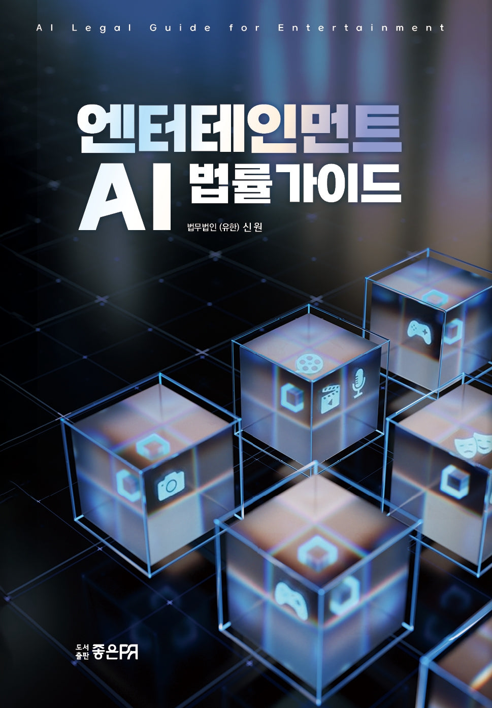엔터테인먼트 AI 법률가이드(양장본 Hardcover)