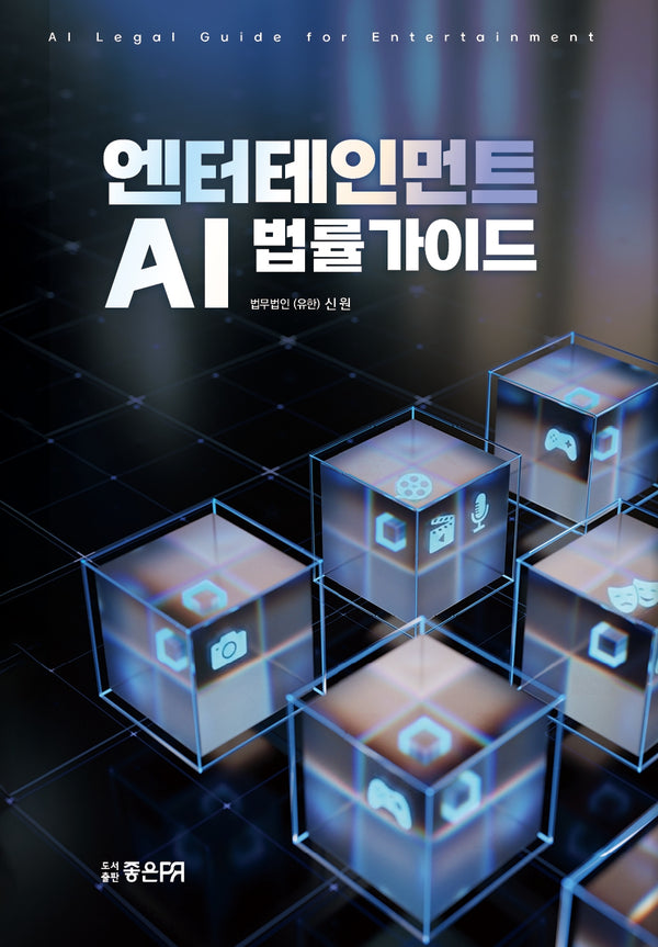 엔터테인먼트 AI 법률가이드(양장본 Hardcover)