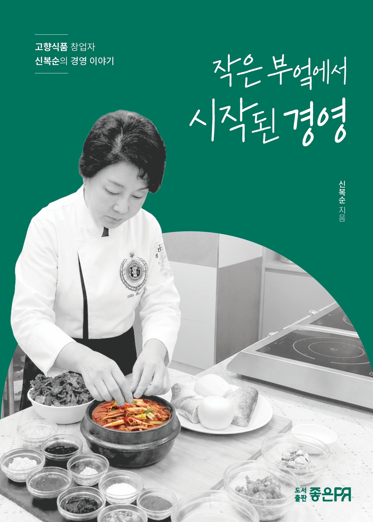 작은 부엌에서 시작된 경영
