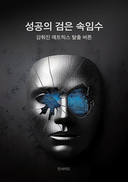 성공의 검은 속임수