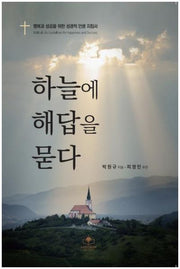 하늘에 해답을 묻다