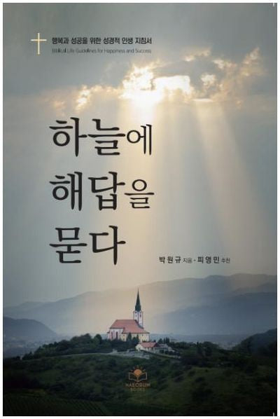 하늘에 해답을 묻다