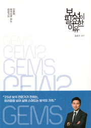 보석이 필요한 이유