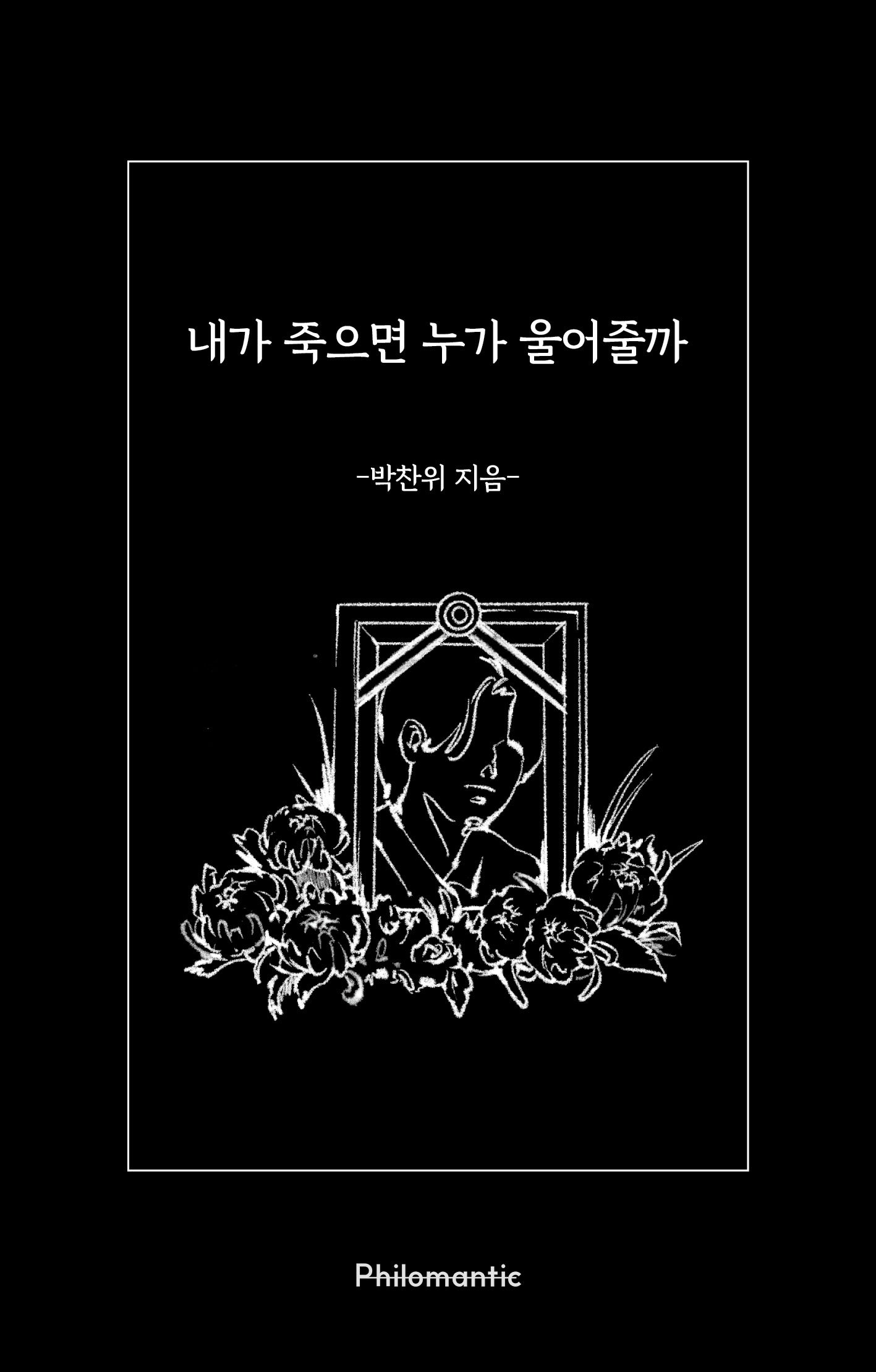 내가 죽으면 누가 울어줄까