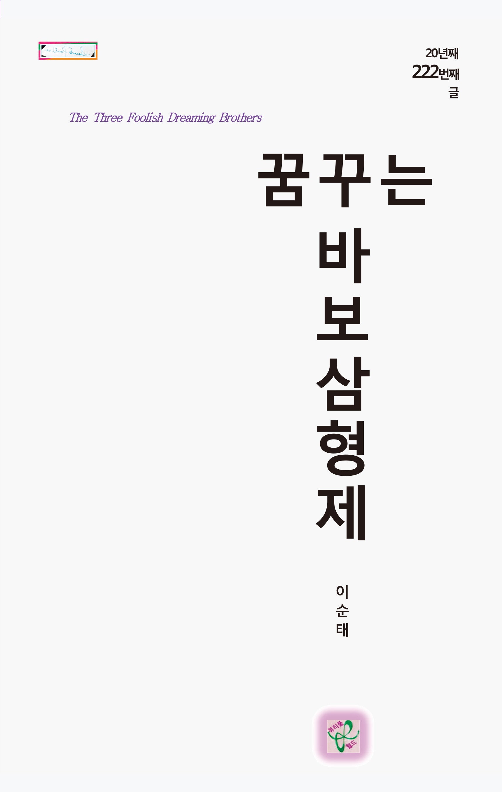 꿈꾸는 바보 삼형제
