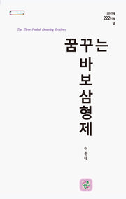 꿈꾸는 바보 삼형제