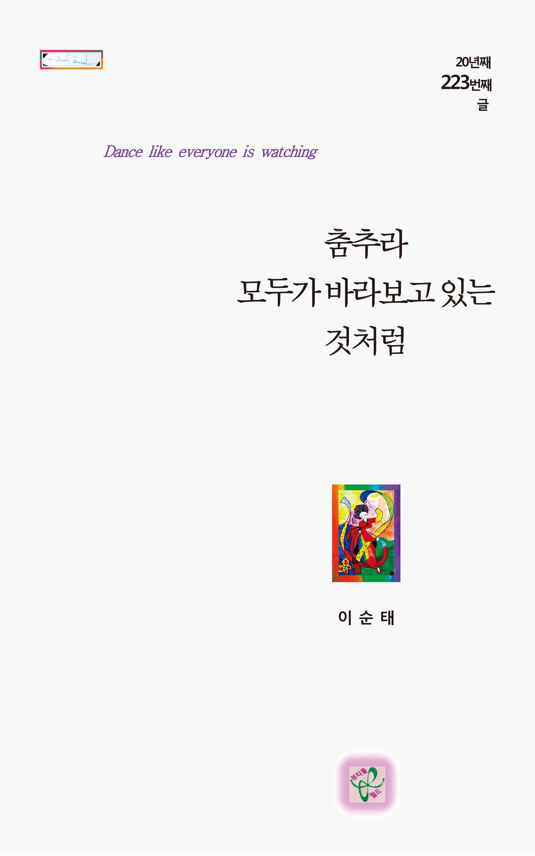 춤추라 모두가 바라보고 있는 것처럼
