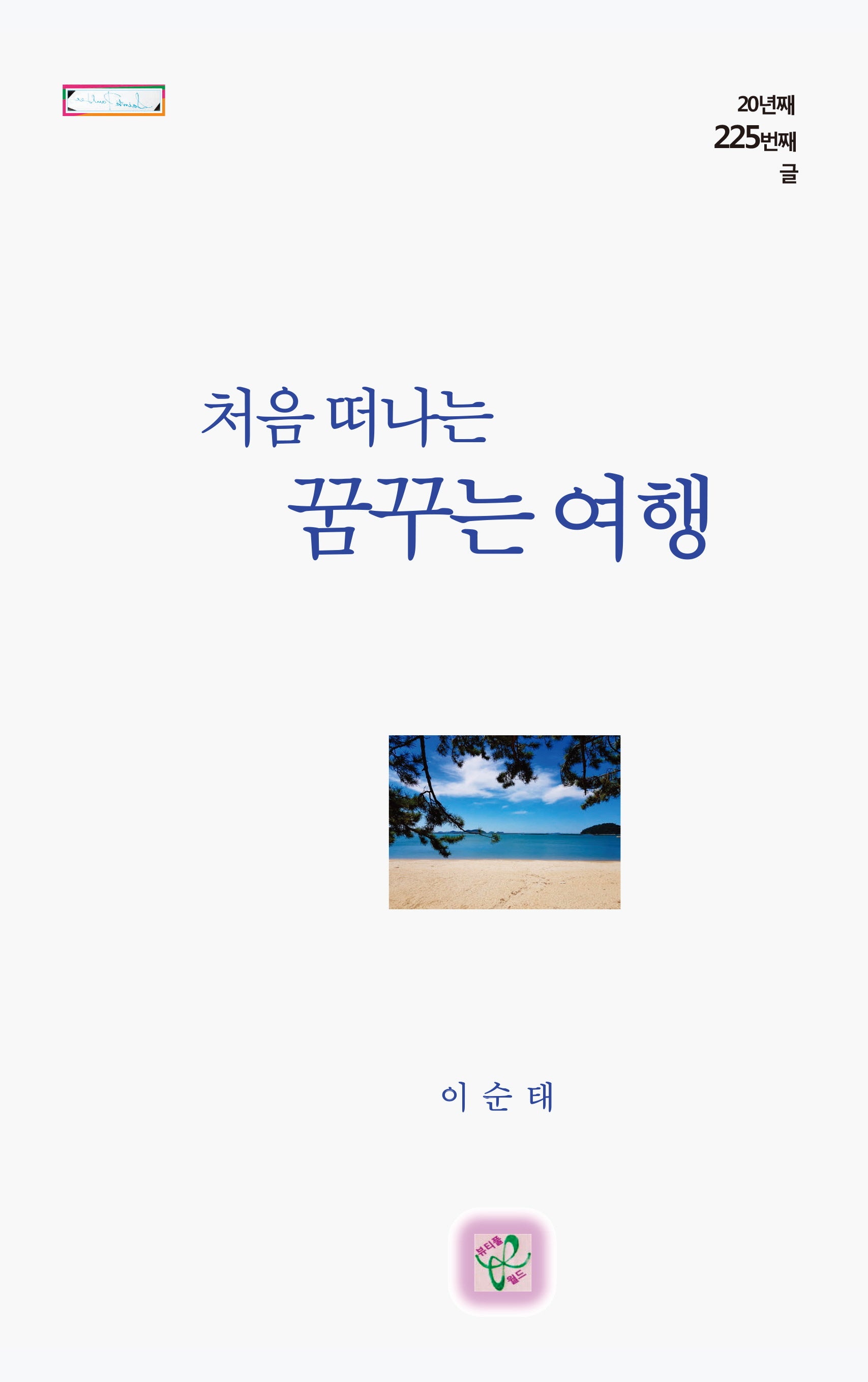 처음 떠나는 꿈꾸는 여행