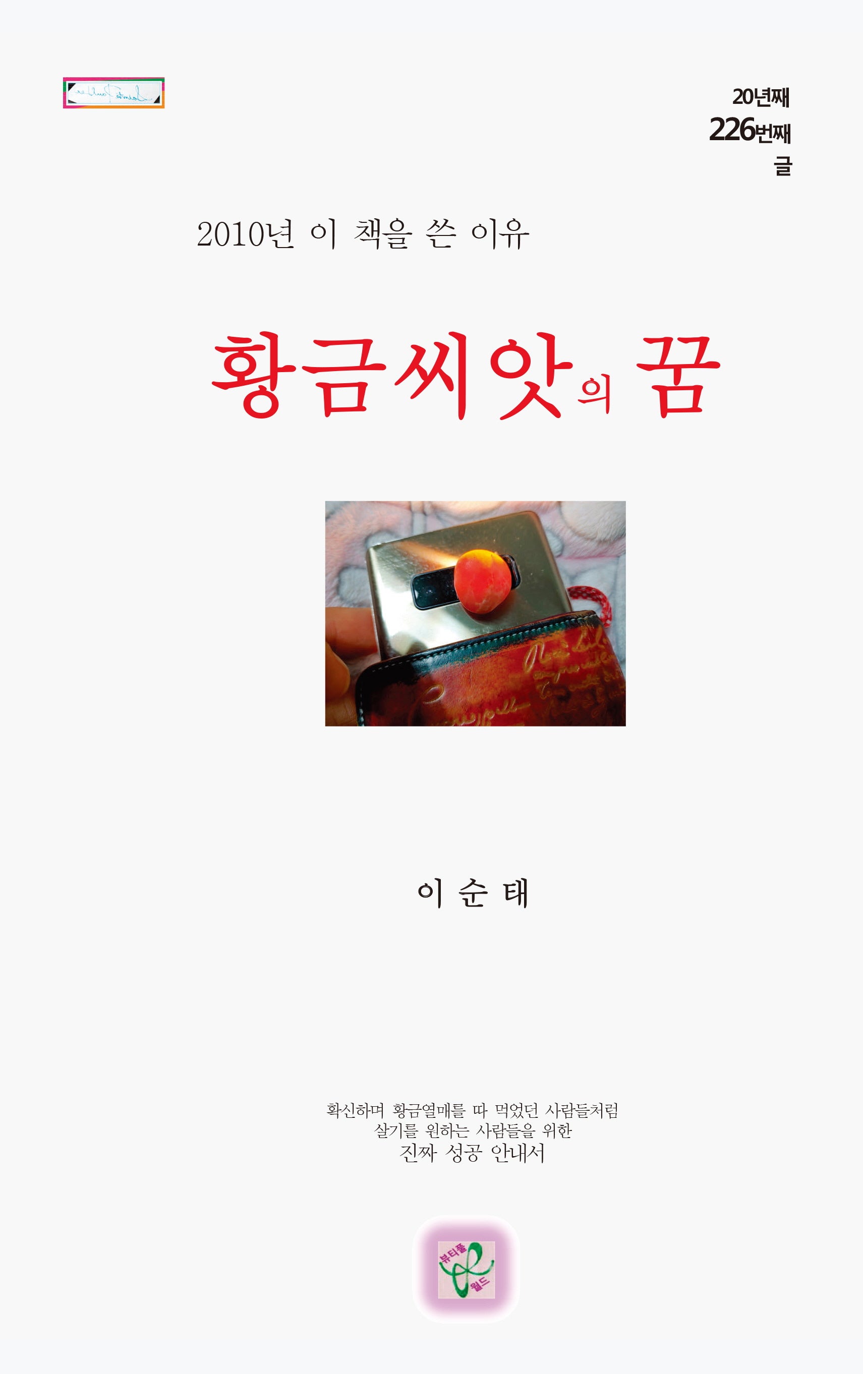 황금씨앗의 꿈