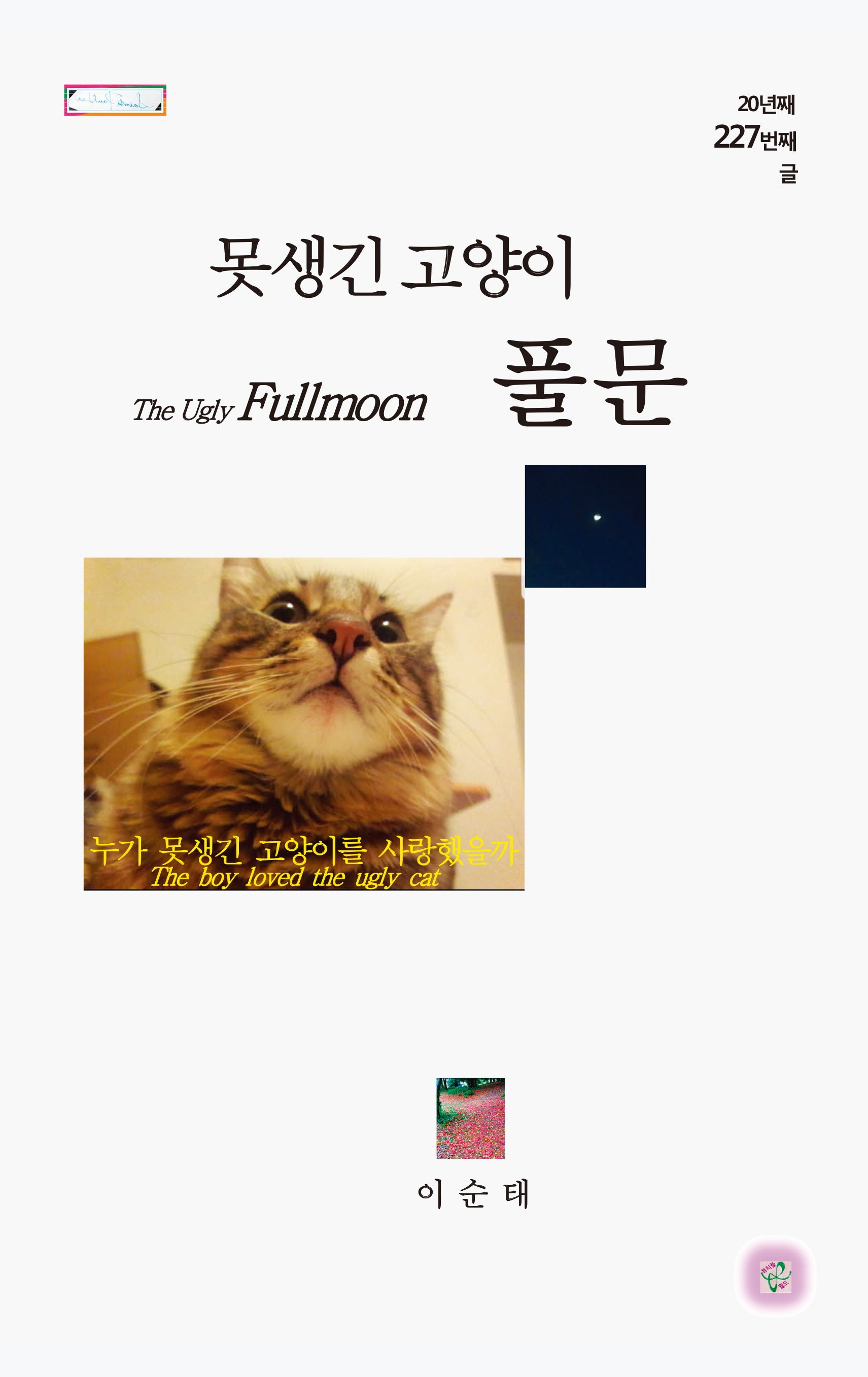 못생긴 고양이 풀문