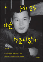 우리 모두 아픈 청춘이었다