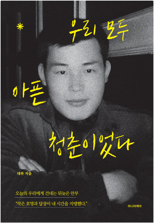 우리 모두 아픈 청춘이었다