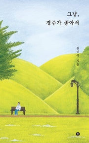그냥, 경주가 좋아서