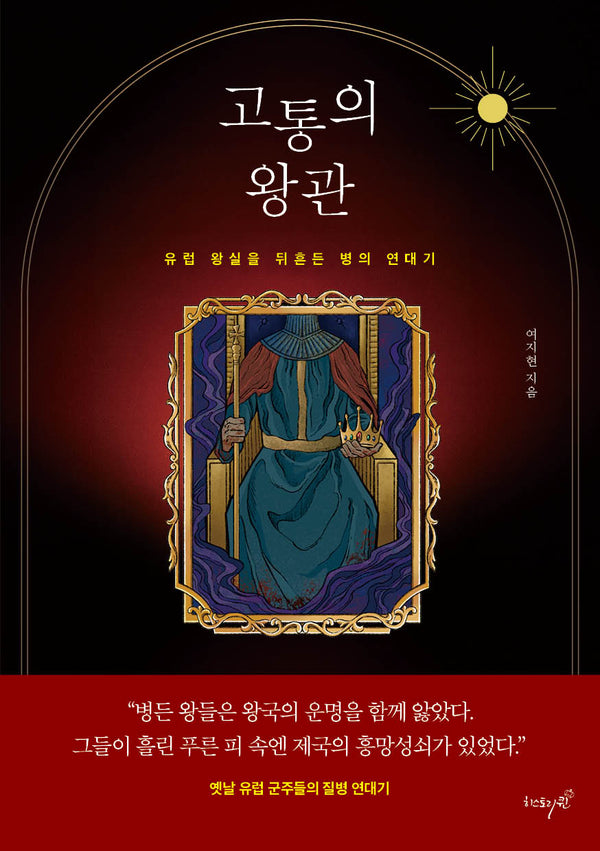 고통의 왕관
