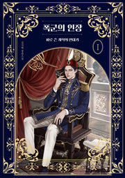 폭군의 인장 1: 피로 쓴 개혁의 연대기