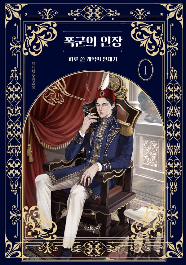 폭군의 인장 1: 피로 쓴 개혁의 연대기
