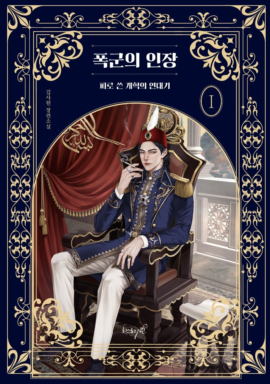 폭군의 인장 1: 피로 쓴 개혁의 연대기