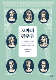 로마의 황후들