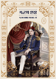 폭군의 인장 2: 폭군이 세계를 개조하는 법