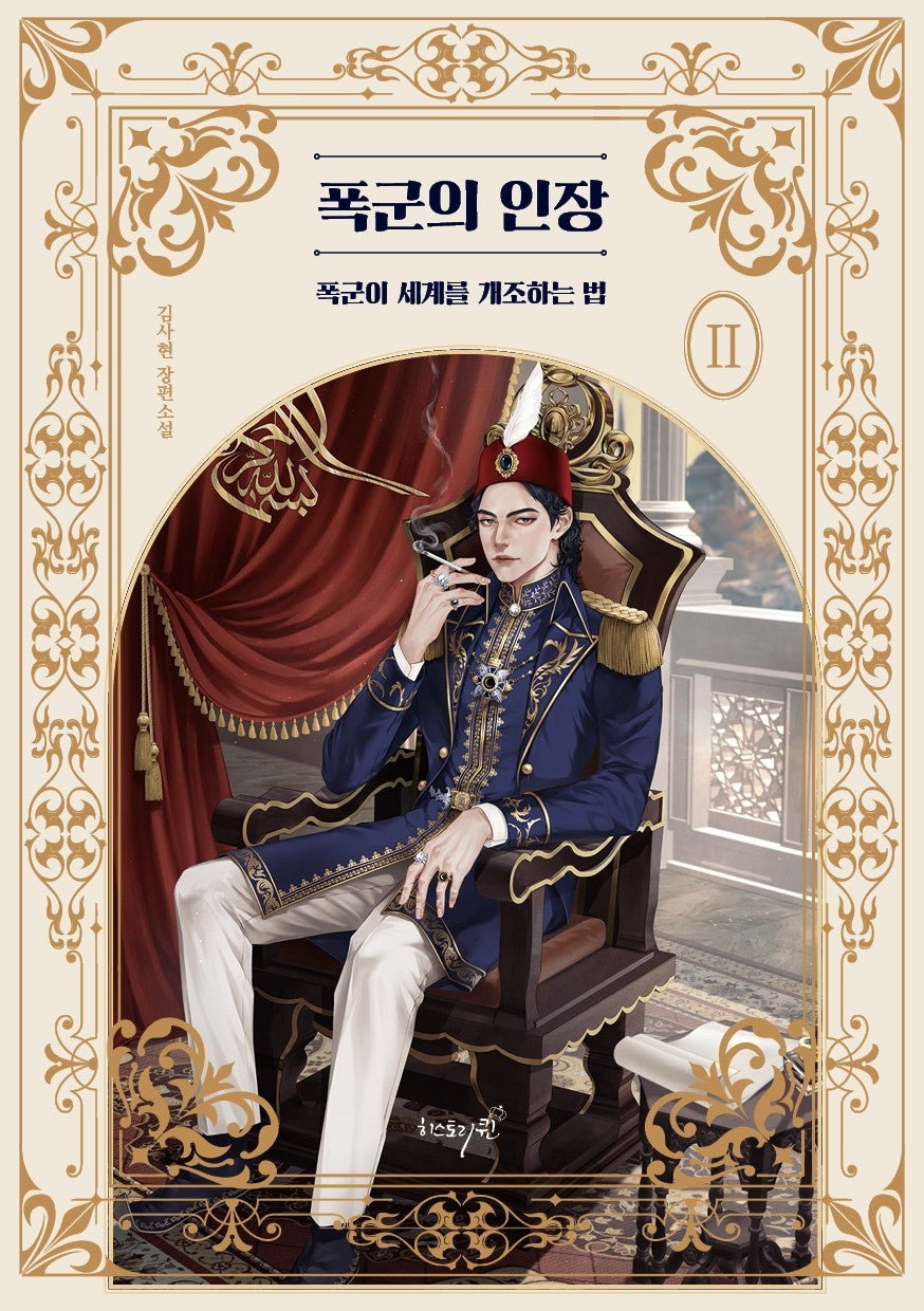 폭군의 인장 2: 폭군이 세계를 개조하는 법