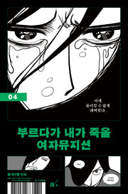 부르다가 내가 죽을 여자뮤지션 4