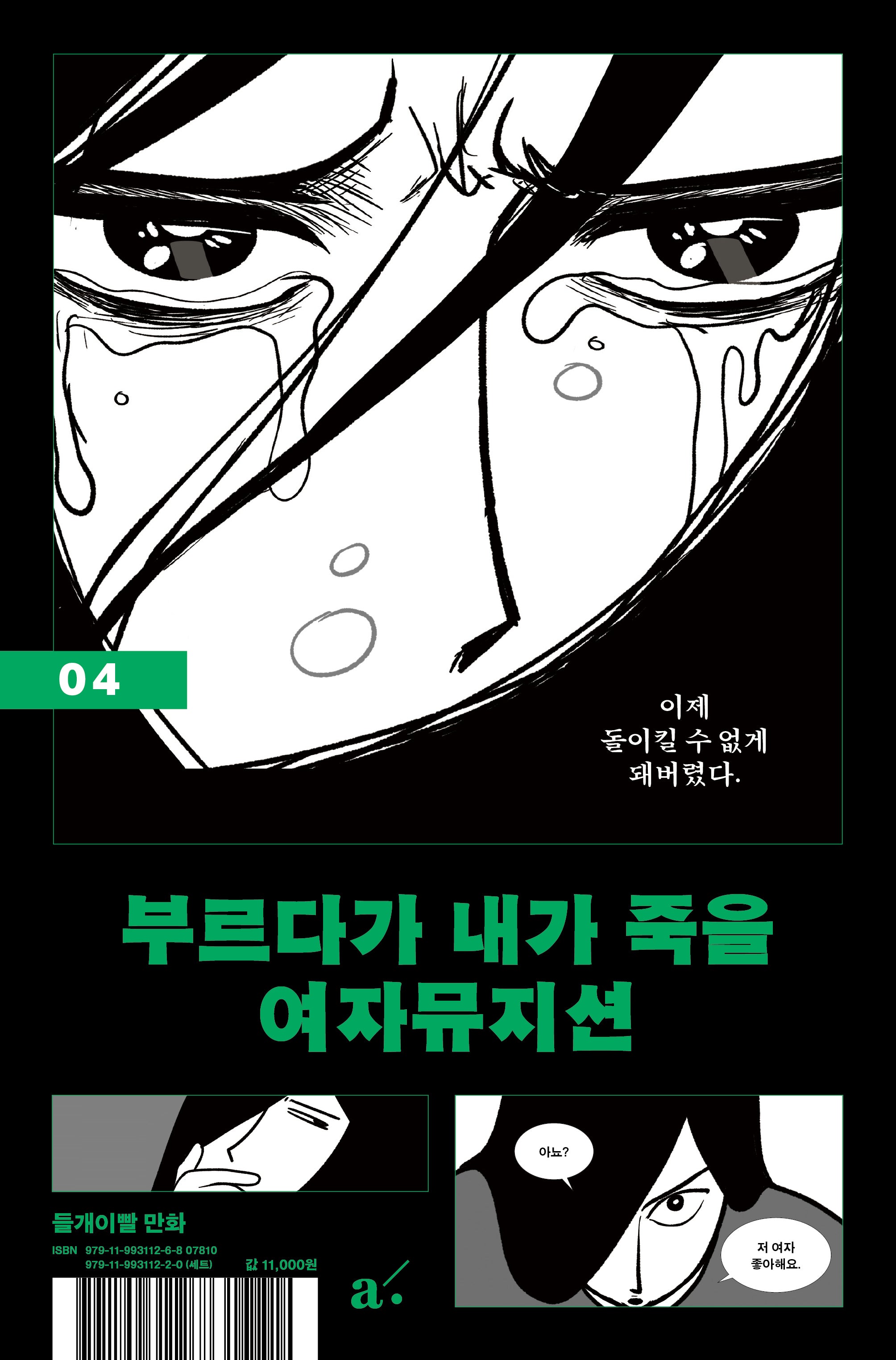 부르다가 내가 죽을 여자뮤지션 4