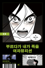 부르다가 내가 죽을 여자뮤지션 5