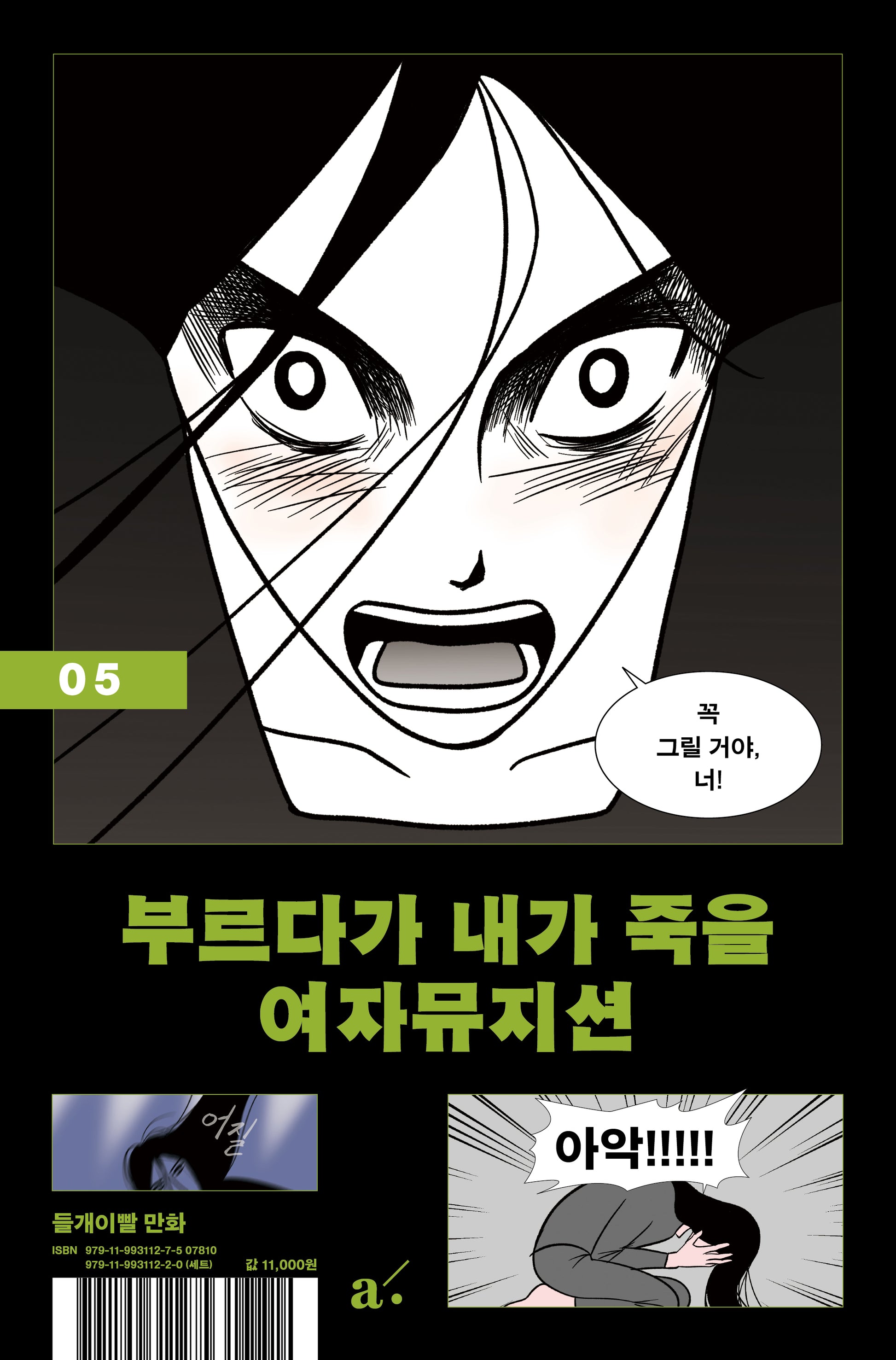 부르다가 내가 죽을 여자뮤지션 5