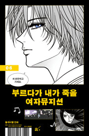 부르다가 내가 죽을 여자뮤지션 6
