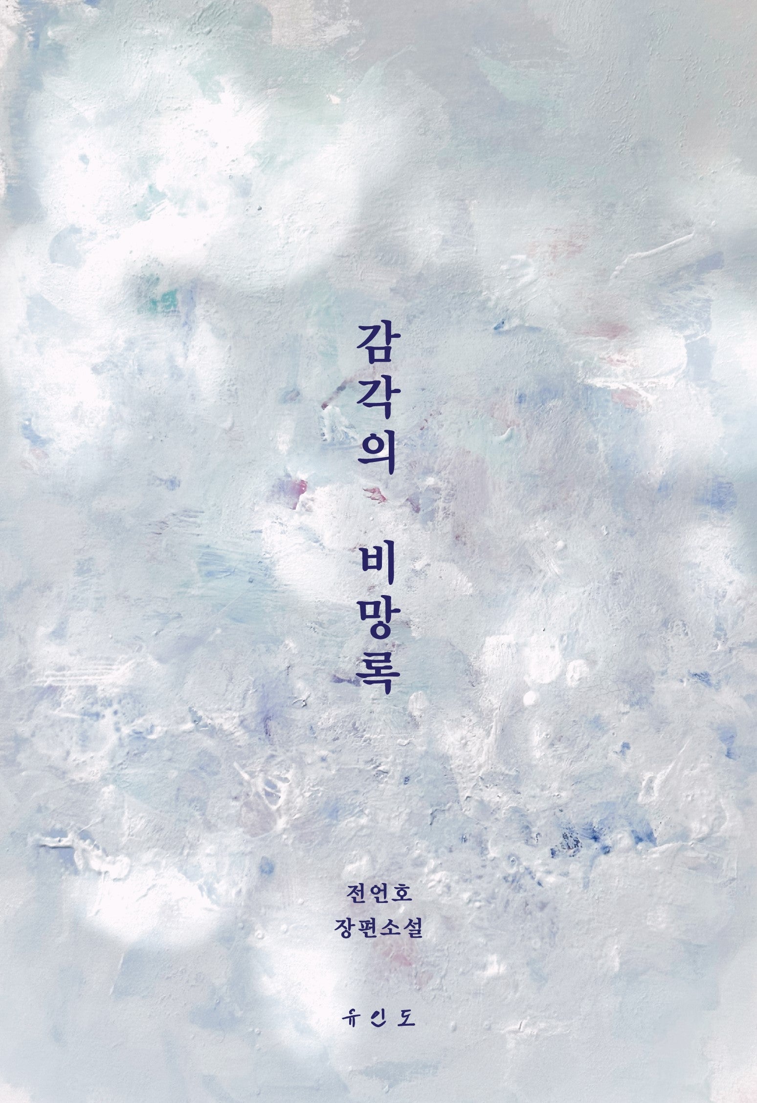 감각의 비망록