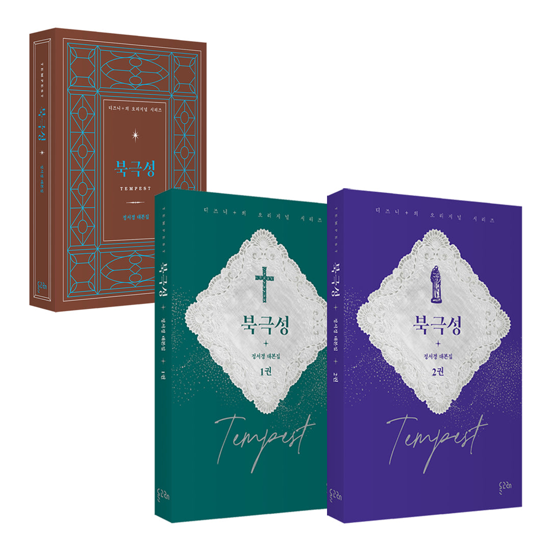 북극성 : 정서경 대본집(전2권)(전2권)