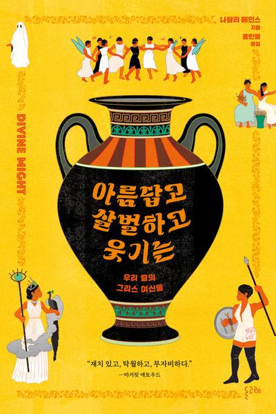 아름답고 살벌하고 웃기는