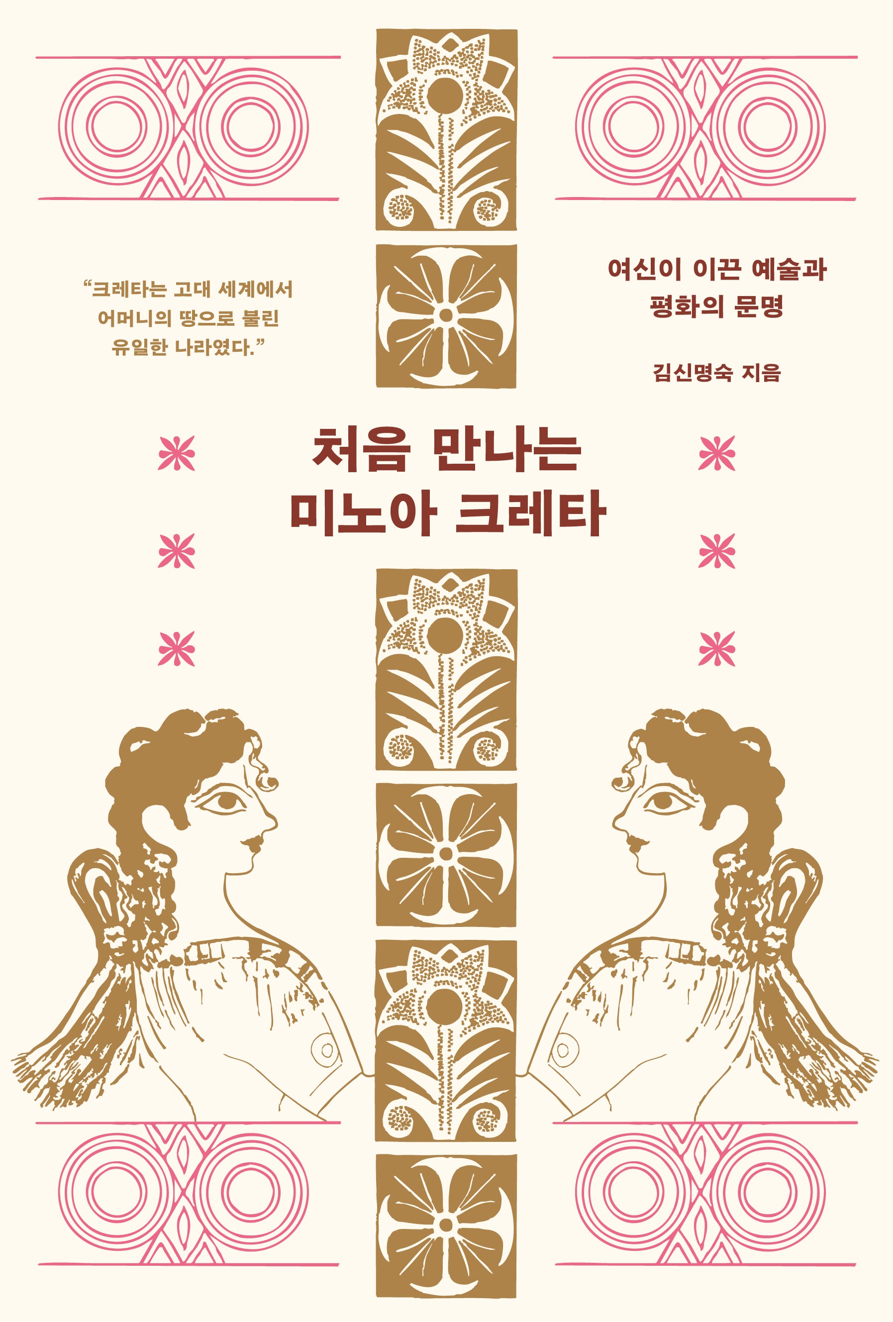 처음 만나는 미노아 크레타