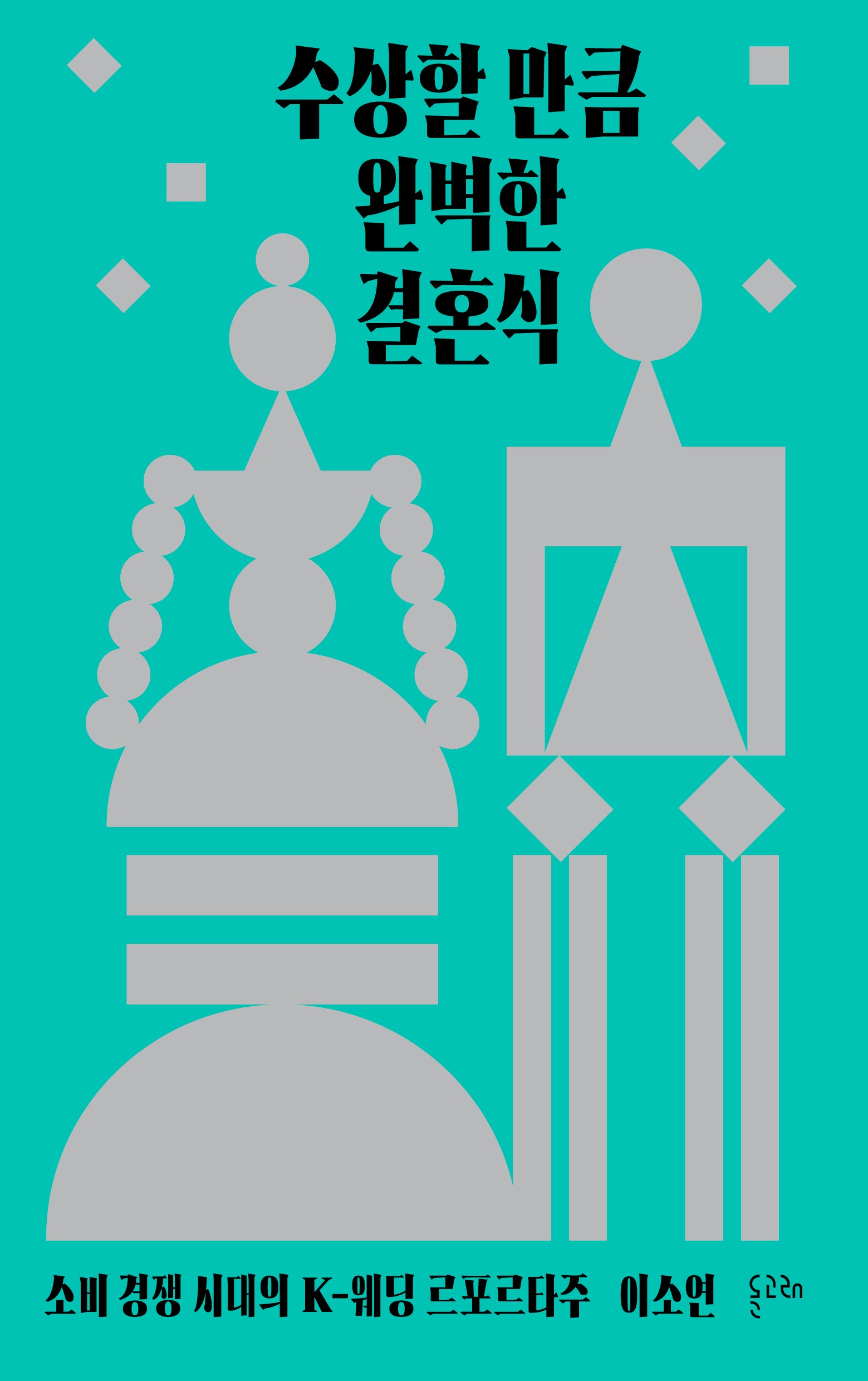 수상할 만큼 완벽한 결혼식(반양장)