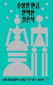 수상할 만큼 완벽한 결혼식(반양장)